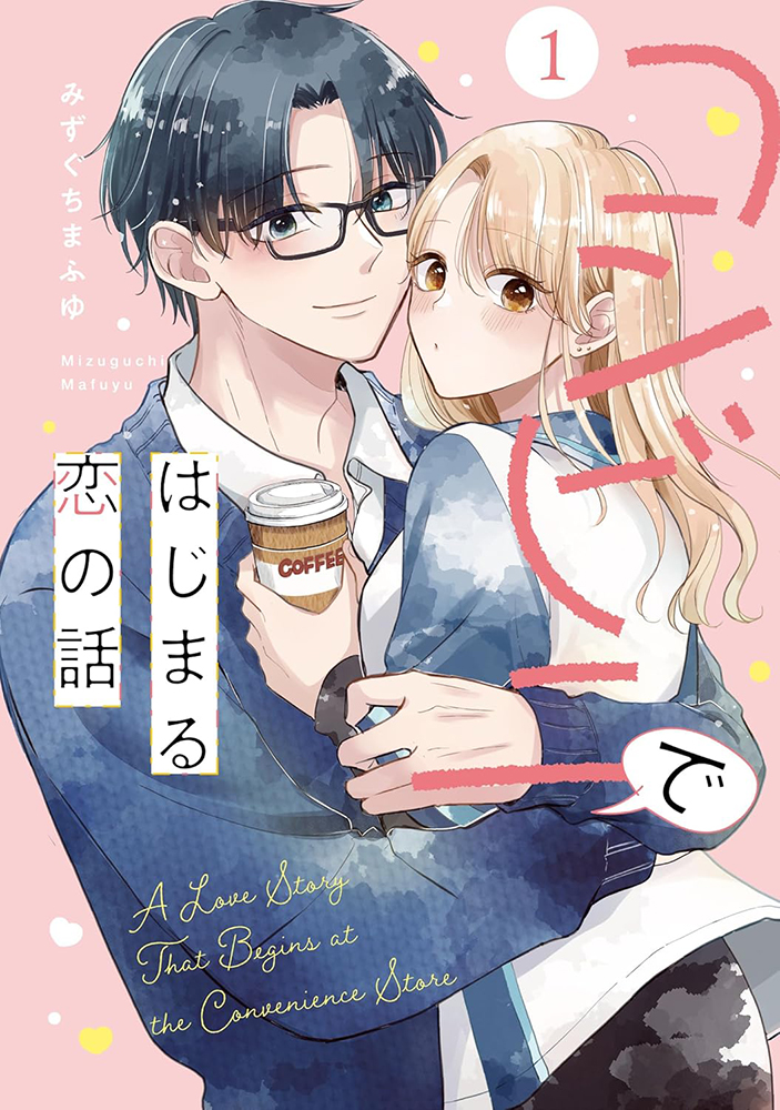 📕予約情報✨✨

2025/10/28 発売
 No.9 Comics

『コンビニではじまる恋の話 1』

著：みずぐちまふゆ先生
<a href="/mafuyusamuka/">みずぐちまふゆ🐻❄️</a>

メロンブックス/フロマージュブックス特典　
イラストカード

#コンビニではじまる恋の話
🔽通販
melonbooks.co.jp/fromagee/detai…