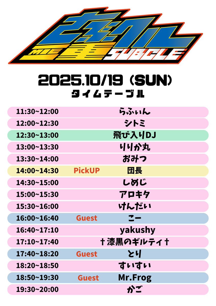 今週末19日はさぶクル！！
guestに大阪からとりさん、名古屋からMr.Frogさんとこーさん！！
Pickupには団長さんとアニメーーー！！な日になりそう！
飛び入り参加、 #さぶクルリクエスト もお待ちしております！

 twipla.jp/events/697987
#さぶクル