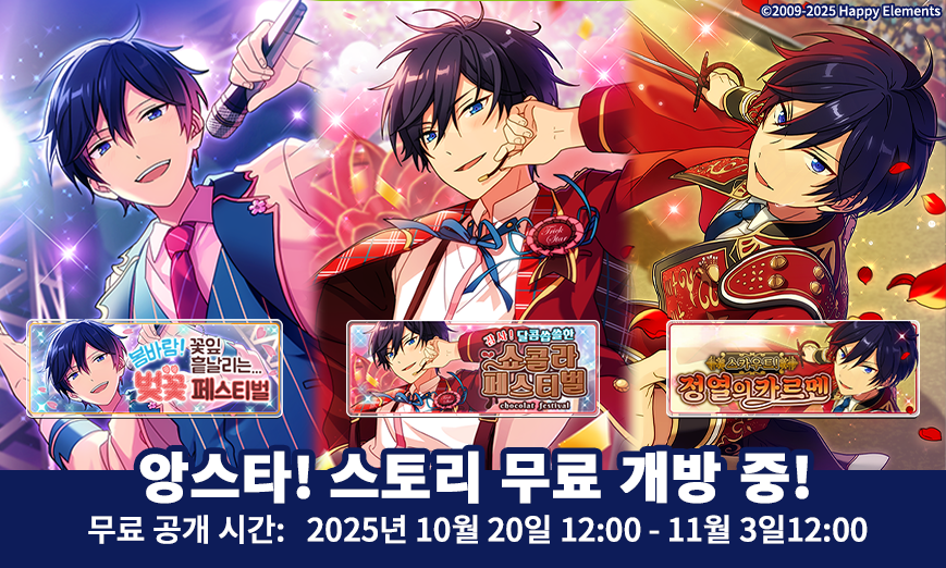 enstars2_KR's tweet photo. 【이벤트 관련 스토리 무료 공개】

⭐️스토리 무료 공개 기간:
10월 20일 12:00 - 11월 3일 12:00

📖무료 공개되는 이벤트 스토리:
봄바람! 꽃잎 흩날리는 벚꽃 페스티벌
감사! 달콤씁쓸한 쇼콜라 페스티벌
스카우트! 정열의 카르멘

많이 즐겨주세요~앙😘 https://t.co/UZ0wnJWBlR