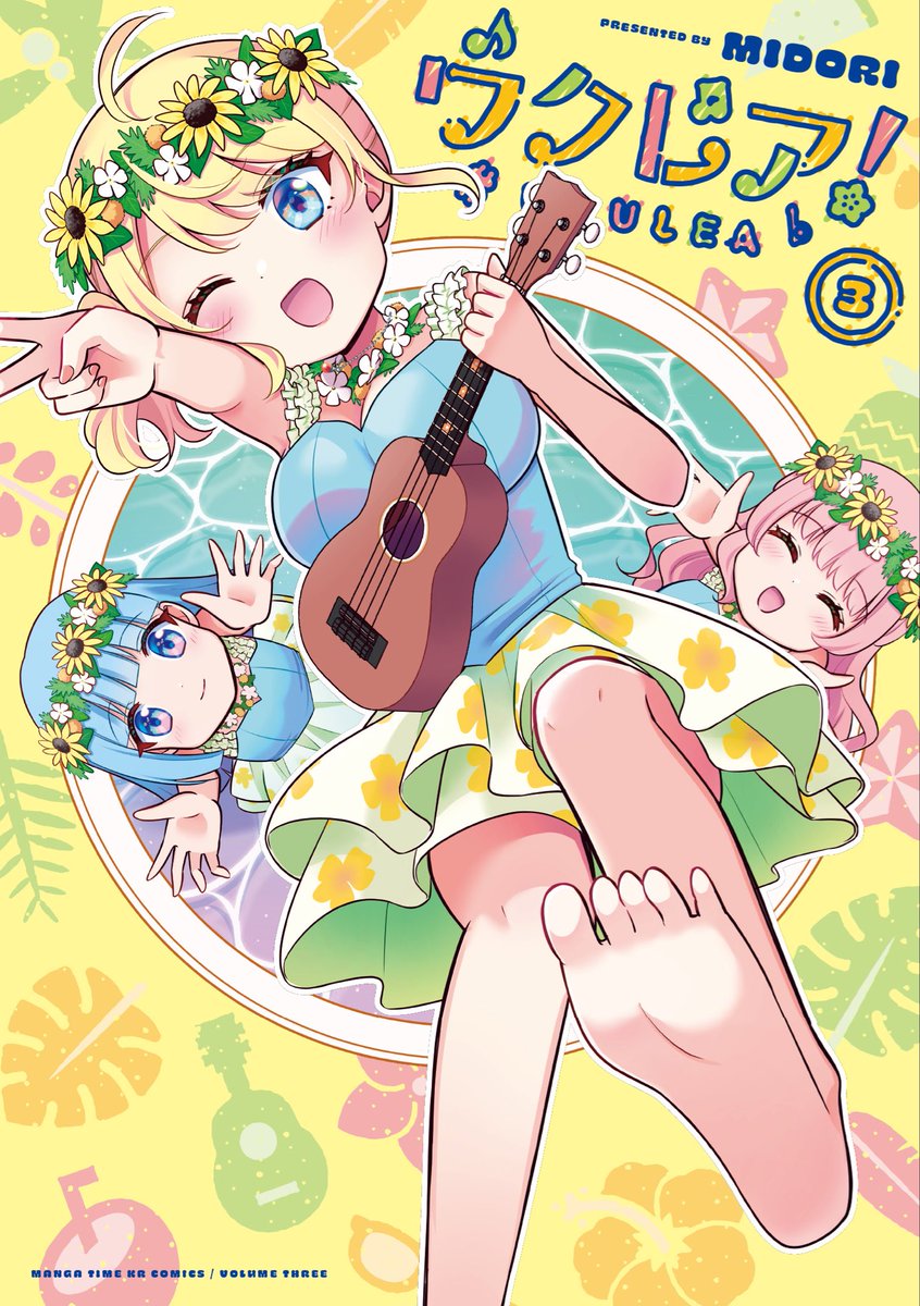 ✨🌻書影公開🌻✨

11月12日（水）発売のウクレア！3巻は元気爆発な舞帆の表紙が目印です！💥

完結巻です！よろしくお願い致します！🏝️✨

#ウクレア