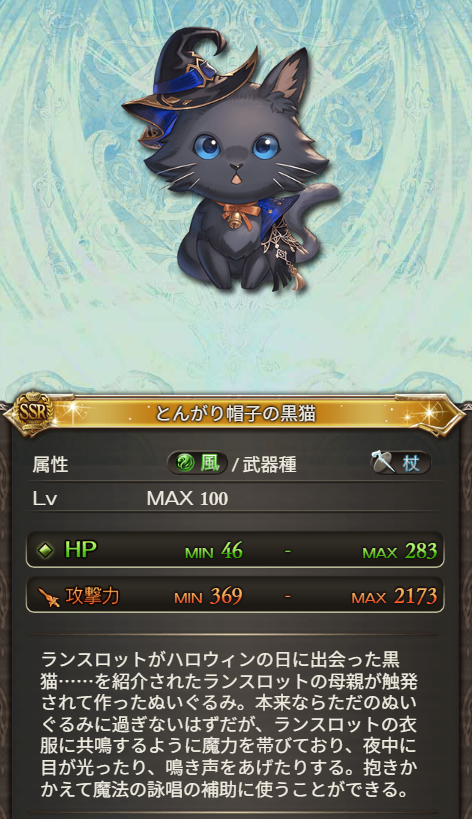 ハロランスロット解放武器「とんがり帽子の黒猫」

・ランスロットの母親が作ったぬいぐるみ
・武器種は杖