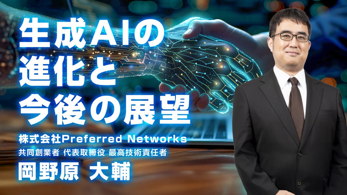 teratail's tweet image. 【岡野原大輔氏 解説動画のご紹介！】
「生成AIの進化と今後の展望」

生成AIの基本的な仕組みや、LLMを中心とした生成AIの進化の背景を、PFN岡野原氏が動画で分かりやすく解説しています。

👇ソフトウェア開発での生産性も大幅アップ？AI活用例も紹介
sd-stream.macnica.co.jp/home/session/?…

#PR #マクニカ…