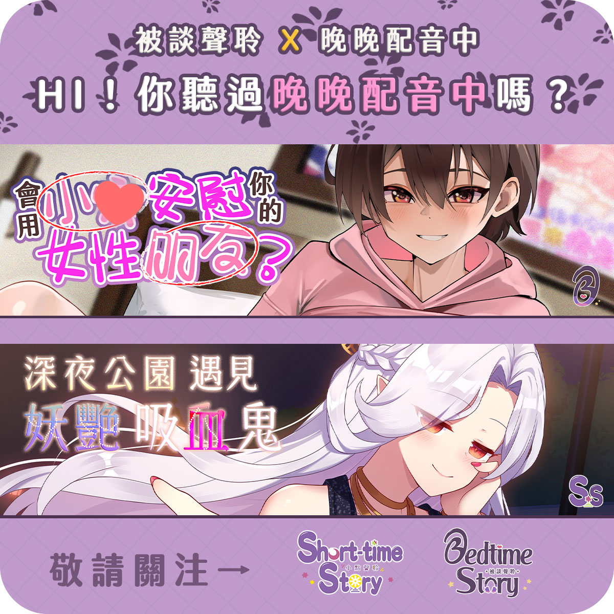 #試聽公開
十月聲聆新聲音💫晚晚陪你一整晚

💓與你稱兄道弟的紅粉知己
💪「你…要不要跟我捉ｉ？
我們也好久沒做過了吧？」

🌙當幻想吸血鬼成為現實
🩸「瞧你的表情，像隻被拋棄的小狗。」

瑟瑟試聽片段公開中 → #DLSITE
bedtimestoryasmr.com/pages/2510BS

#中文音聲 #音声作品 #asmr
