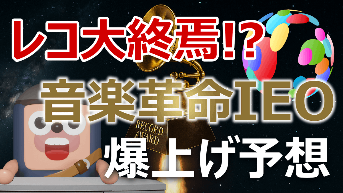 10月21日から始まる日本IEO第9弾「Fanpla（ファンプラ）」を徹底分析したので、どうなったら10倍爆上げムーンをするのか説明します🌕

ファンプラは、アーティストとファンをつなぐ新しい経済圏「ファンプラ経済圏」を構築するプロジェクトです。
ファンプラ経済圏で使われる暗号資産が