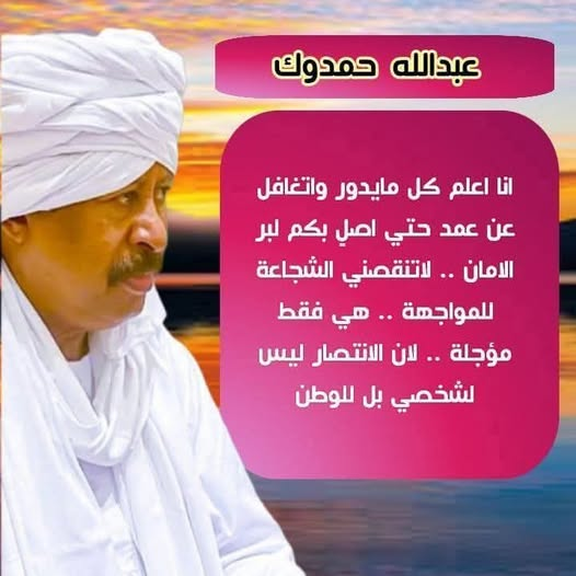 SartBd9's tweet photo. حمدوك راجل أُمّة. حنطلع لبرّ الأمان وننتصر لبناء دولة العدل والمساواة بين أولاد البلد. هم هسع ضعاف — شرازِم هالكة — ما قدّامنا إلا نفخة وتتناثر غبارهم. قرّبنا أكتر لبناء دولة الشفافية والمحاسبة. #السودان https://t.co/segude3lB8