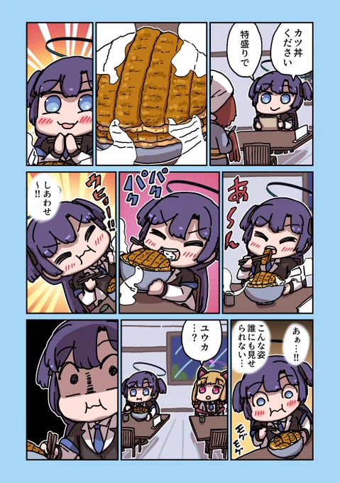 ユウカとカツ丼特盛り 