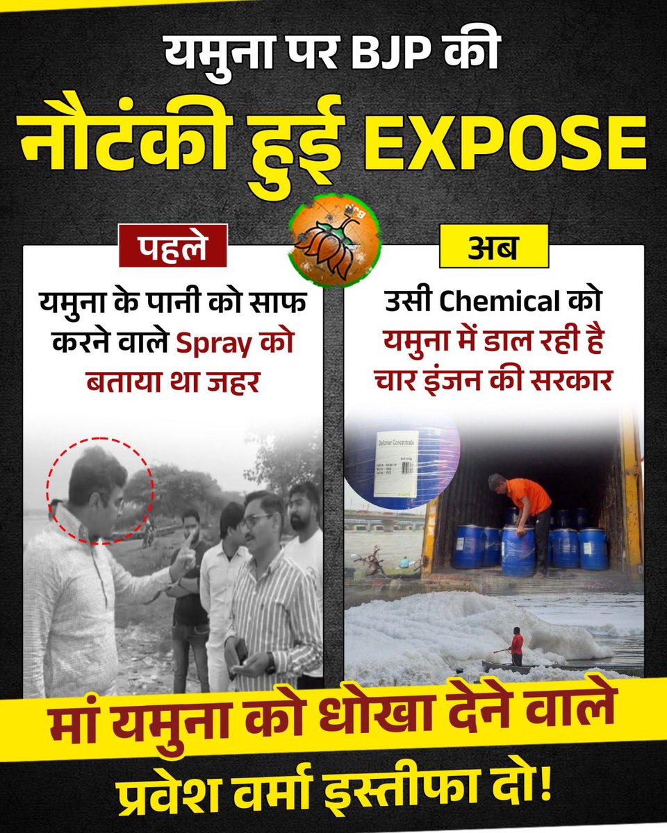 प्रवेश वर्मा जब सत्ता में नहीं थे तब अफसरों से बदतमीज़ी की थी, कैमरे पर झूठ बोला था। आज वही मंत्री खुद वही केमिकल डलवा रहे हैं।

 #BJPExposedOnYamuna
