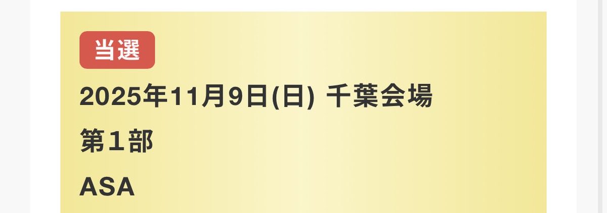 様子みて投げようと思って今回1口しか投げてないのに…😳😳😳😳
今年運来てる…？