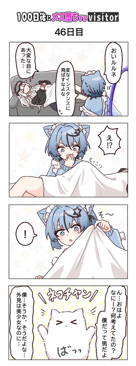 100日後にメス堕ちするvisitor
46日目「僕だって男だよ？」 #VRChat