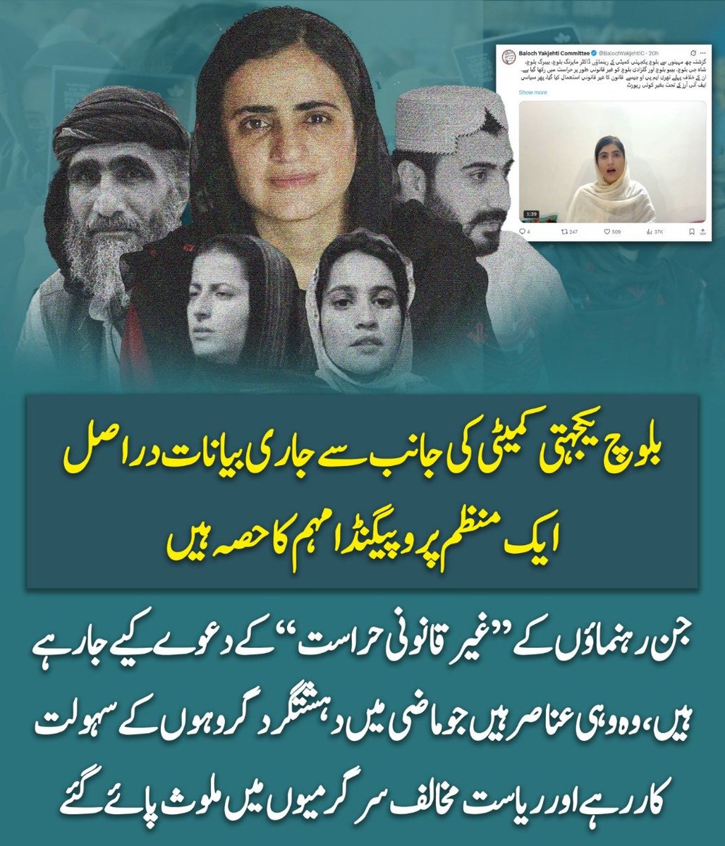 GulzaadBaloch's tweet image. بلوچ یکجہتی کمیٹی کی جانب سےجاری بیانات دراصل ایک منظم پروپیگنڈا مہم کاحصہ ہیں۔
جن رہنماؤں کےغیر قانونی حراست کے دعوے کیےجارہے ہیں،وہ وہی عناصر ہیںجوماضی میںدہشتگردگروہوں کے سہولت کار رہے اور ریاست مخالف سرگرمیوں میں ملوث پائے گئے۔

#StopRadicalization 
#YouthNotTerror 
#NoToBYC