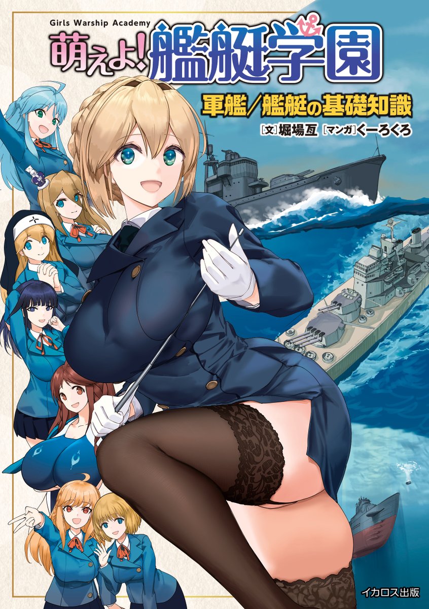 【告知です】 
私の漫画の仕事で初の単行本となる「萌えよ！艦艇学園 軍艦／艦艇の基礎知識」（文：堀場亙先生）が予約開始しました！ 
第１巻は軍艦の艦種について学べる内容となっております。
 12月10日発売予定です。
 どうぞよろしくお願いいたします！🙇
（本のリンクはツリーをご覧ください）