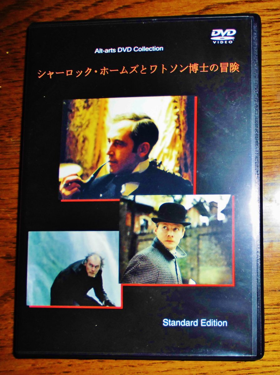 シャーロック・ホームズとワトソン博士の冒険(通常版) [DVD](品)
