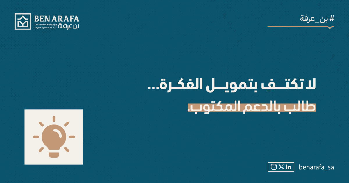 كثير من المشاريع تواجه تعثراً ليس بسبب ضعف الفكرة أو نقص الموارد، بل بسبب انقطاع الدعم الفني من المانح بعد انطلاق المشروع. 
قبل توقيع أي عقد، تأكّد من وجود التزام قانوني مكتوب بالدعم المستمر.
#بن_عرفة #استثمار