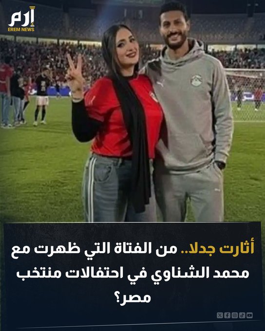 أثارت إحدى الفتيات جدلا واسعا بعد ظهورها مع محمد الشناوي حارس مرمى الأهلي أثناء احتفالات منتخب مصر بالتأهل إلى كأس العالم 2026. وأثار الشناوي جدلا بعد ظهوره برفقة إحدى الفتيات وسط أنباء حول ارتباطه بها.. فمن تكون؟. اقرأ التفاصيل 