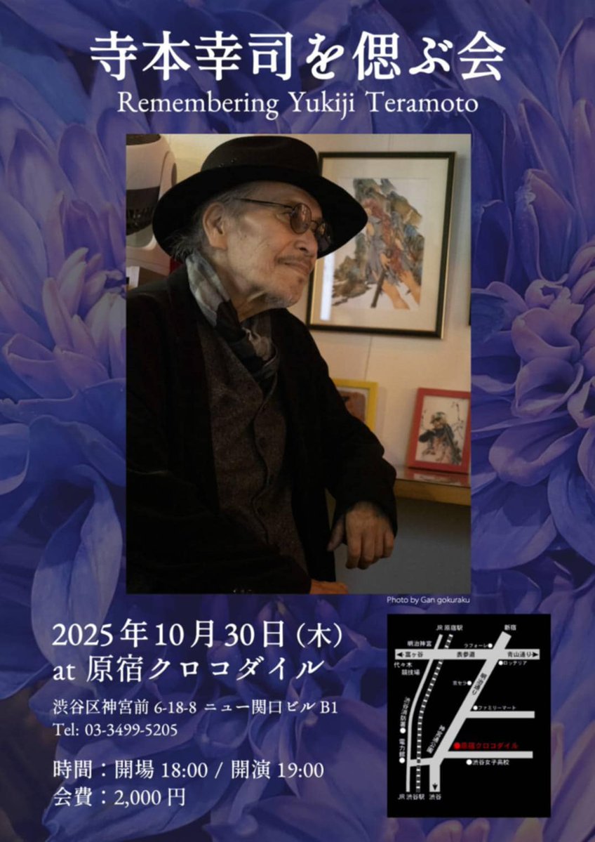素晴らしいアーティストをプロデュースした偉大なプロデューサー寺本幸司サンを偲ぶ会が原宿クロコダイルであります🌹寺本さんに縁のあるミュージシャンが寺本さんを偲び演奏をします🌿裏窓歌劇団も参加させて頂きます🌹🌹🌹心を込めて歌わせて頂きます‼️