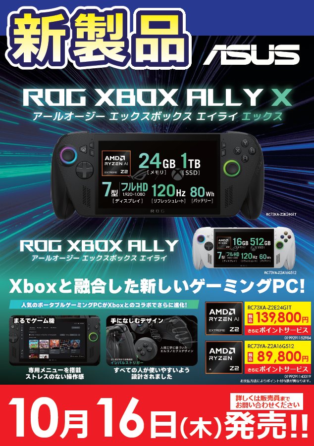 sofmap_pc_digi's tweet photo. ✨お持ち帰り在庫 まだございます✨
本日発売のROG XBOX ALLY X・ROG XBOX ALLYどちらも持ち帰りいただける在庫がまだございます!
展示機もご用意しておりますので、実際にお試しいただきながら比較・体験が可能です!
AKIBAパソコン・デジタル館5Fにて展示・販売中!
#ASUS
#ROGXboxAllyX
#sofmap https://t.co/zURDAMcFcq