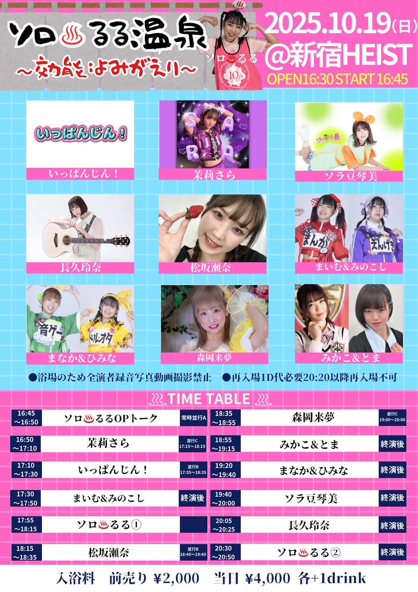 次のライブ出演予定はないから
命かけて楽しむよ！☪️(✿︎´ ꒳ ` )♡︎笑

セトリ決めたんだけど、
かなりめちゃくちゃカモ😇笑

浴場につき撮影不可なので
好き勝手やろって気持ち💫一緒にあそぼ〜💓笑

__________

「ソロ♨️るる温泉〜効能:よみがえり〜」
🏢新宿HEIST
🕐16:50〜17:10