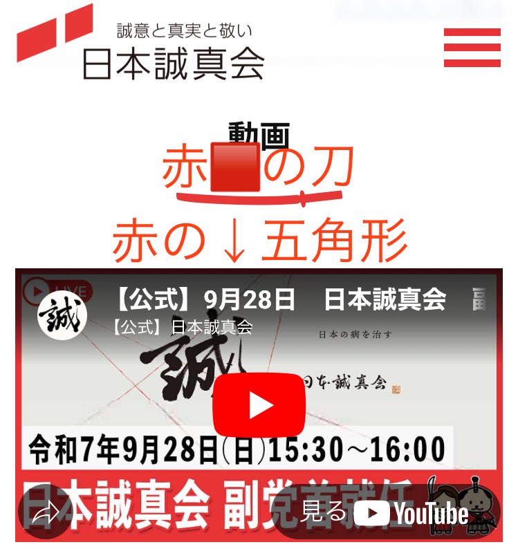 ZtpSci's tweet image. 日本誠真会のロゴ＆メインカラーが🟥赤い刀⚔️で、赤い五芒星を描いている理由は

→🇯🇵日本人を切り倒して、『自分たち在日が《誠の真日本人》になる‼️』という意味😅

武士がキャラなのは、支配層上級武士が、昔から日本人ではないからなんだニャン🐈💦
犬🐶なのは、上級カナン人の手足の飼い犬の意味