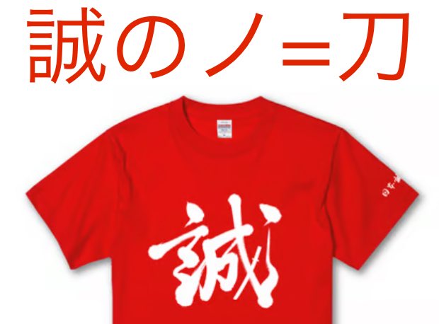 ZtpSci's tweet image. 日本誠真会のロゴ＆メインカラーが🟥赤い刀⚔️で、赤い五芒星を描いている理由は

→🇯🇵日本人を切り倒して、『自分たち在日が《誠の真日本人》になる‼️』という意味😅

武士がキャラなのは、支配層上級武士が、昔から日本人ではないからなんだニャン🐈💦
犬🐶なのは、上級カナン人の手足の飼い犬の意味