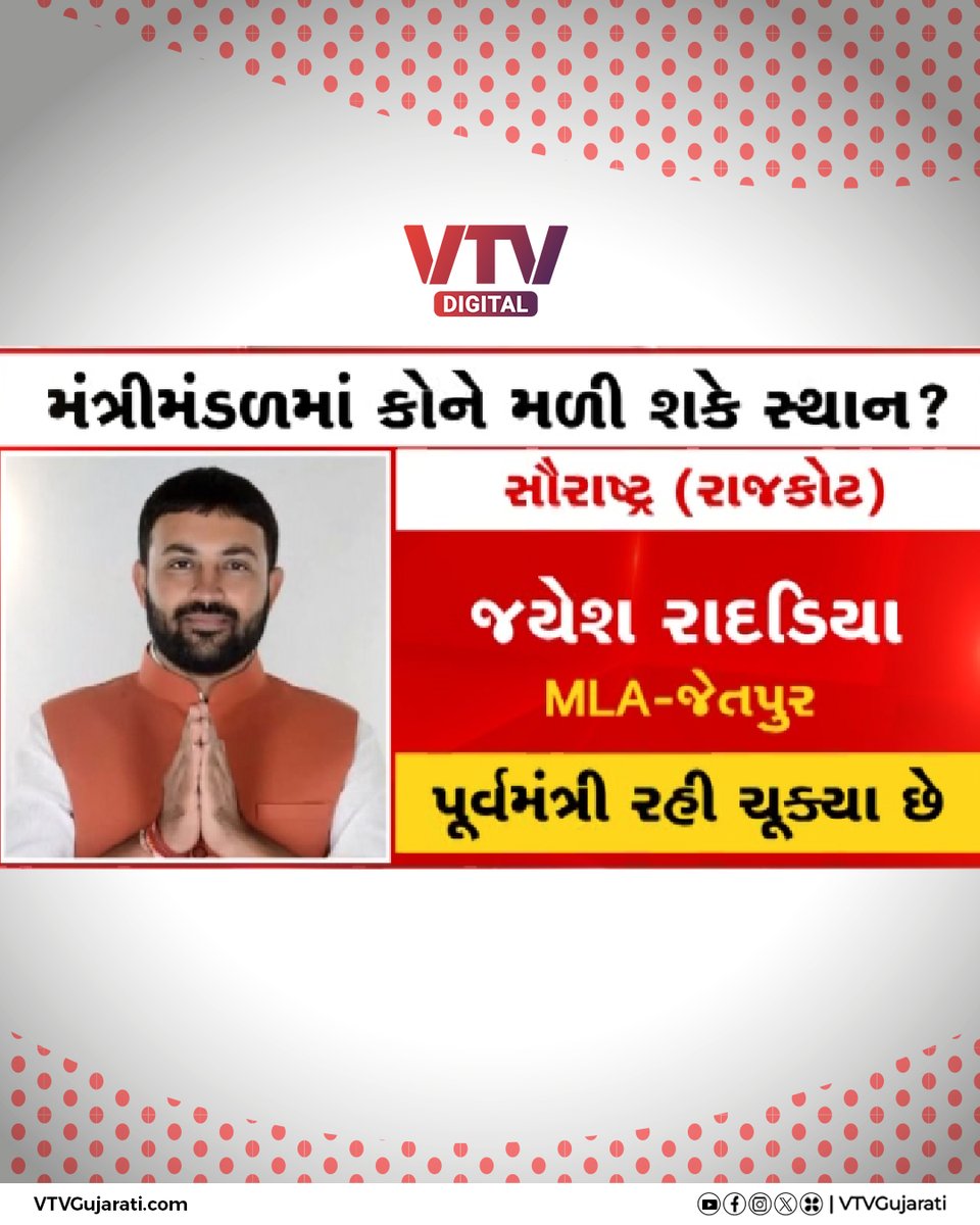 VtvGujarati's tweet photo. સૌરાષ્ટ્રમાંથી કોણ બની શકે મંત્રી? આ 6 નેતાઓના નામ રેસમાં સૌથી આગળ | VTV Digital 

#jayeshradadiya #arjunmodhwadia #reevaba #hirasolanki #jituwaghani #GujaratCabinet #CabinetReshuffle #VTVDigital https://t.co/soS5b7ZG61