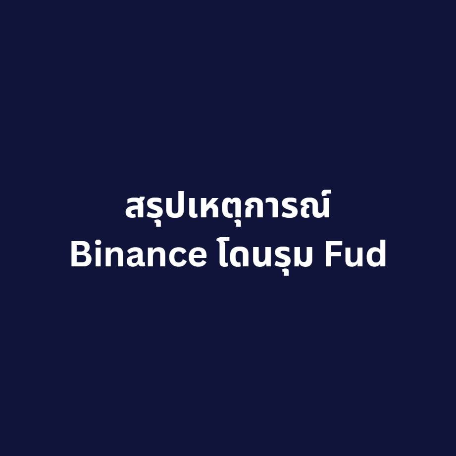 1/ช่วงนี้ Binance กำลังถูกรุมถล่ม FUD อย่างหนักหน่วงนะครับ เกี่ยวกับความโปร่งใสของแพลตฟอร์ม จนตอนนี้มีเงินถูกถอนออกจาก Binance ไปมากกว่า 20,000 ล้านดอลลาร์แล้ว 🧵👇