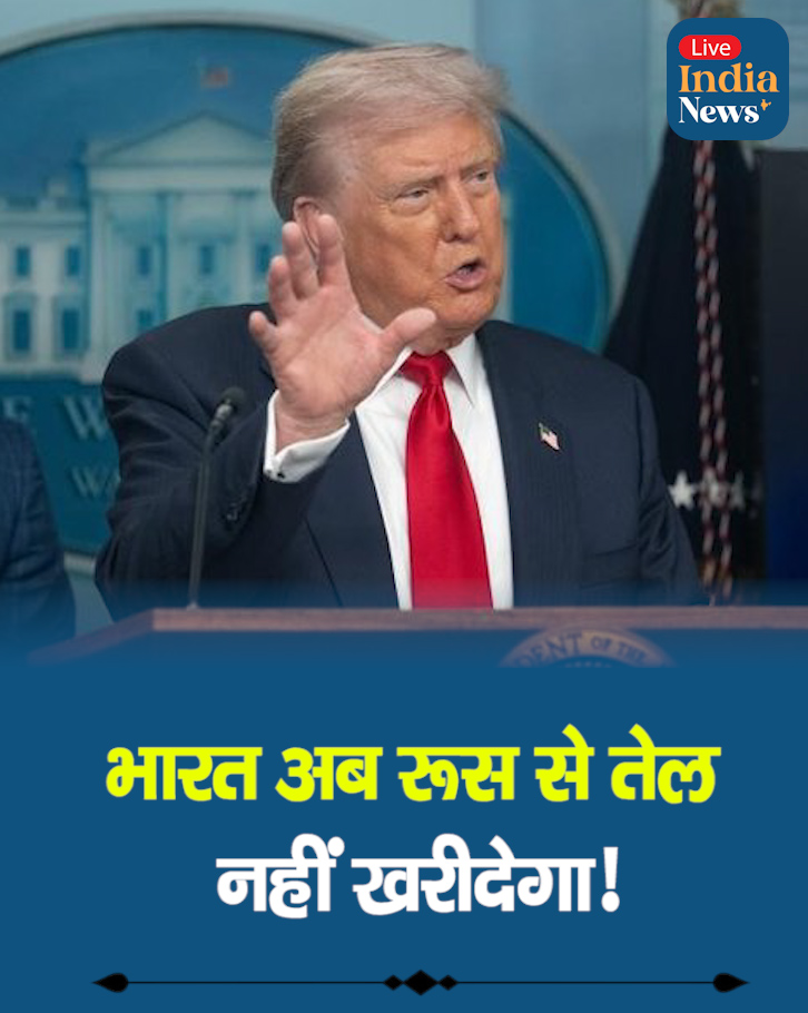 भारत अब रूस से तेल नहीं खरीदेगा! 
◆ अमेरिका के राष्ट्रपति डोनाल्ड ट्रंप को आश्वासन — पीएम मोदी बोले, भारत वैकल्पिक स्रोतों से तेल खरीदेगा
◆ अमेरिका-भारत संबंधों में नई गर्माहट, ऊर्जा क्षेत्र में साझेदारी बढ़ेगी