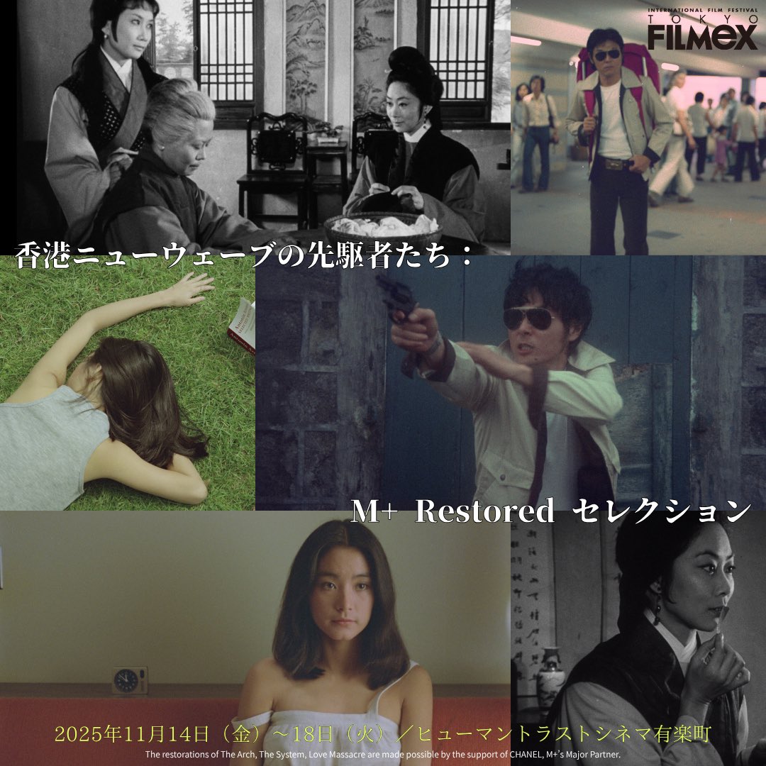 今年も開催🥳【第26回東京フィルメックス】プレイベント

香港の美術館「M＋」が進める映画修復プロジェクト《M+ Restored》から、香港ニューウェーブの重要3作品を一挙上映！

📍11/14(金)〜18(火)＠ヒューマントラストシネマ有楽町

上映作品、詳細はこちらから👇
note.com/tokyofilmex/n/…