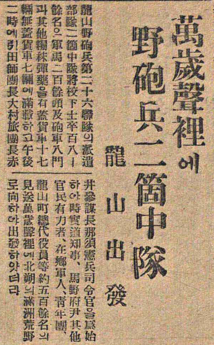 매일신보 1925년(대정14년) 12월 18일
만세성리(聲裡)에 야포병2개중대 용산출발