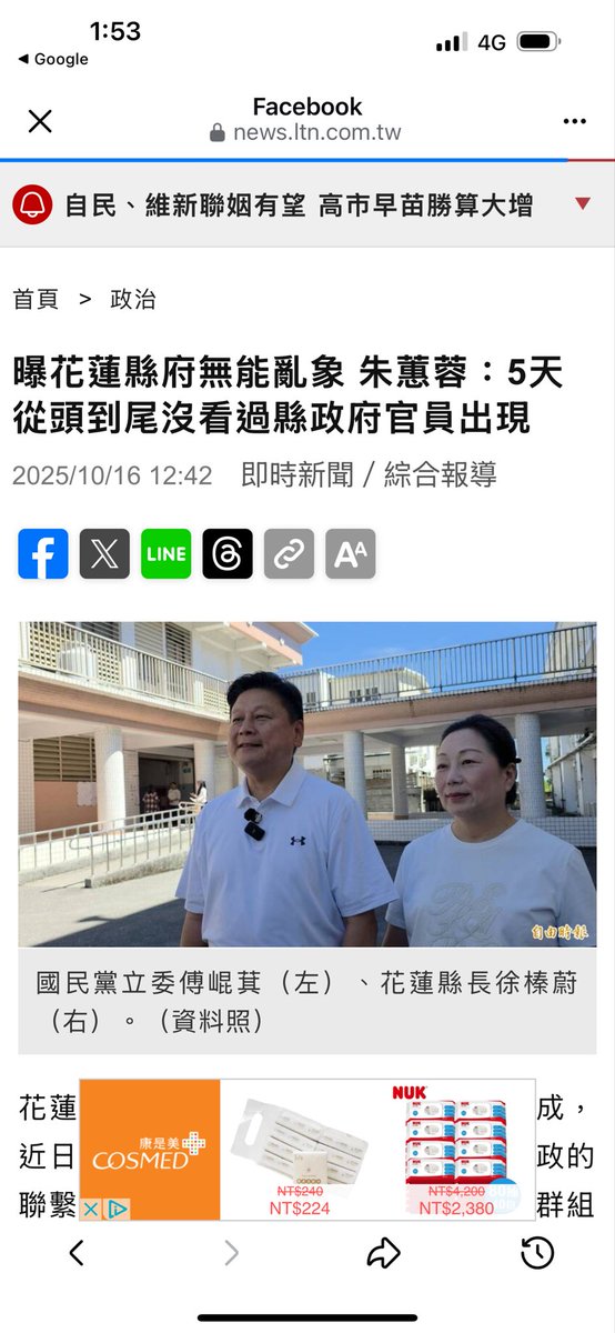 覺得花蓮人還是不會醒，昨天看到災民居然還在怪中央，完全沒看他批評一句縣府和這對夫妻。
真的很好奇，他們平常是怎麼洗腦的？