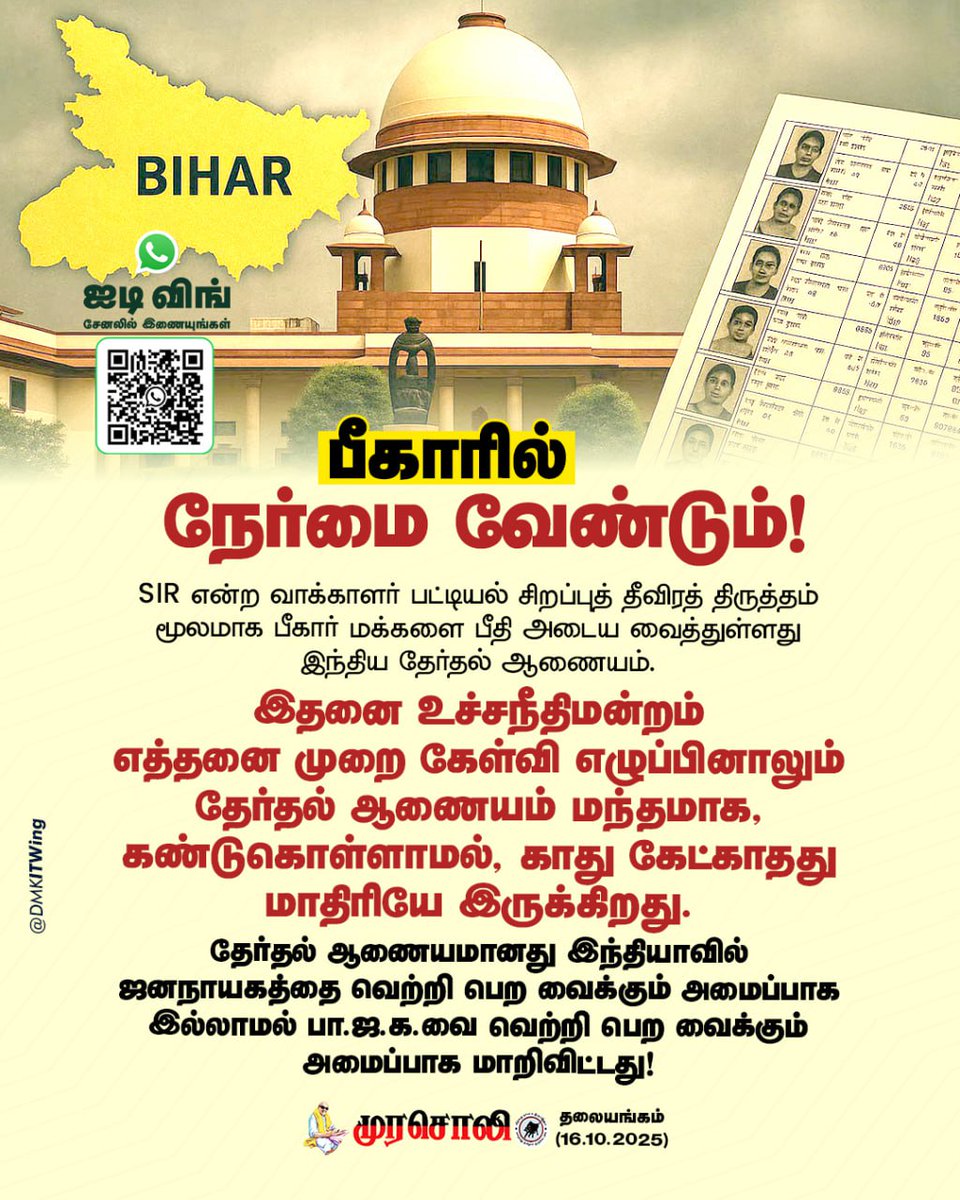 SIR என்ற வாக்காளர் பட்டியல் சிறப்புத் தீவிரத் திருத்தம் மூலமாக பீகார் மக்களை பீதி அடைய வைத்துள்ளது இந்திய தேர்தல் ஆணையம். இதனை உச்சநீதிமன்றம் எத்தனை முறை கேள்வி எழுப்பினாலும் தேர்தல் ஆணையம் மந்தமாக, கண்டுகொள்ளாமல், காது கேட்காதது மாதிரியே இருக்கிறது.

#தலையங்கம்