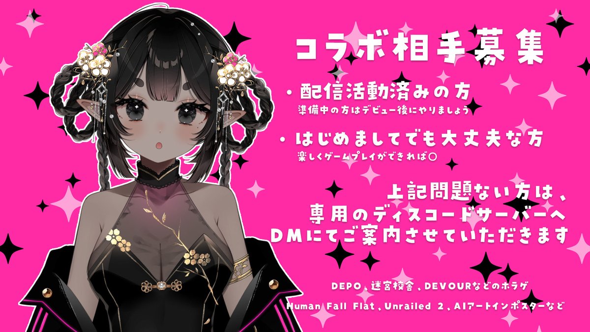 🍀ゲームコラボしませんか🍀
複数プレイ可能のゲームのコラボしてくれる配信者の方、Vtuberの方いたら一緒にやりませんかー！
コラボ用のdiscordサーバーを作りましたので気になる方は、いいねかリプください！ご案内のDMをお送りします！
※詳しくは画像もご確認ください