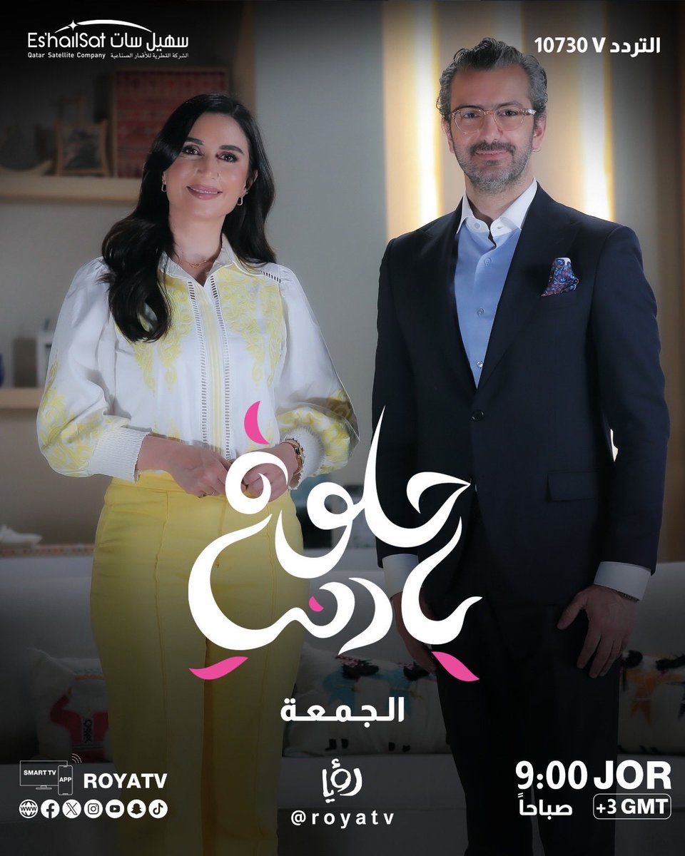 برنامج حلوة يا دُنيا .. يعرض يوم الجمعة في تمام الساعه ٩ ص بتوقيت الأردن على <a href="/RoyaTV/">رؤيا</a> 
لمتابعة برامج قنوات رؤيا كل ماعليك فعله هو ان تضبط جهازك الخاص على  تردد
10730V
للمزيد من المعلومات يرجى زيارة موقعنا الالكتروني 
eshailsat.qa