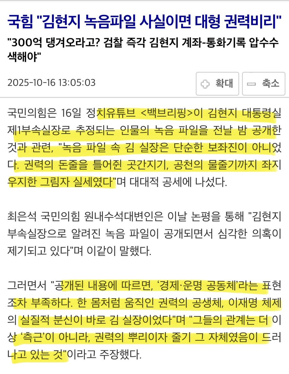 국힘 "김현지 녹음파일 사실이면 대형 권력비리" viewsnnews.com/article?q=2307…