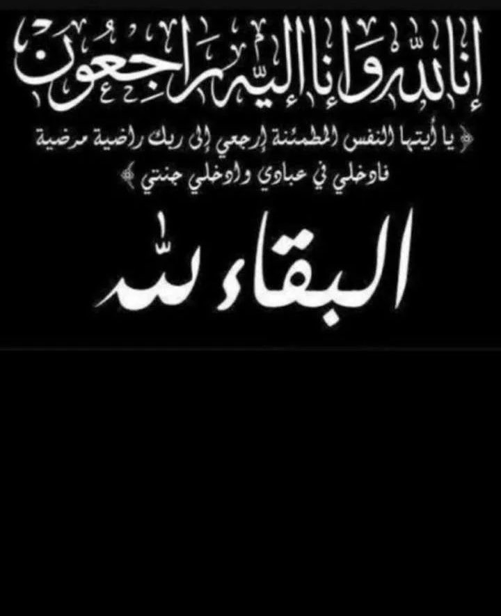 amal_dr's tweet image. وما من فقد كفقد الأحبة 💔
وما من فقد كفقد الأم 💔💔

أمي في ذمة الله 💔💔💔