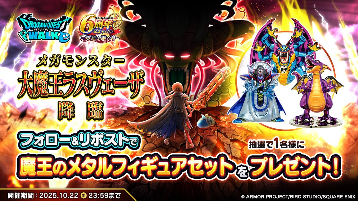 ドラゴンクエストウォーク公式/ドラクエウォーク (@dqwalk) on Twitter photo メガモンスター『大魔王ラスヴェーザ』の登場にあわせRPキャンペーンを実施!
この投稿をRPした方の中から抽選で1名様に『魔王のメタルフィギュアセット』が当たる!
▼参加方法
①<a href="/DQWalk/">ドラゴンクエストウォーク公式/ドラクエウォーク</a>をフォロー
②本投稿をリポスト
詳細はこちら→sqex.to/fGJbX
#DQウォーク メガモンスター『大魔王ラスヴェーザ』の登場にあわせRPキャンペーンを実施!
この投稿をRPした方の中から抽選で1名様に『魔王のメタルフィギュアセット』が当たる!
▼参加方法
①<a href="/DQWalk/">ドラゴンクエストウォーク公式/ドラクエウォーク</a>をフォロー
②本投稿をリポスト
詳細はこちら→sqex.to/fGJbX
#DQウォーク