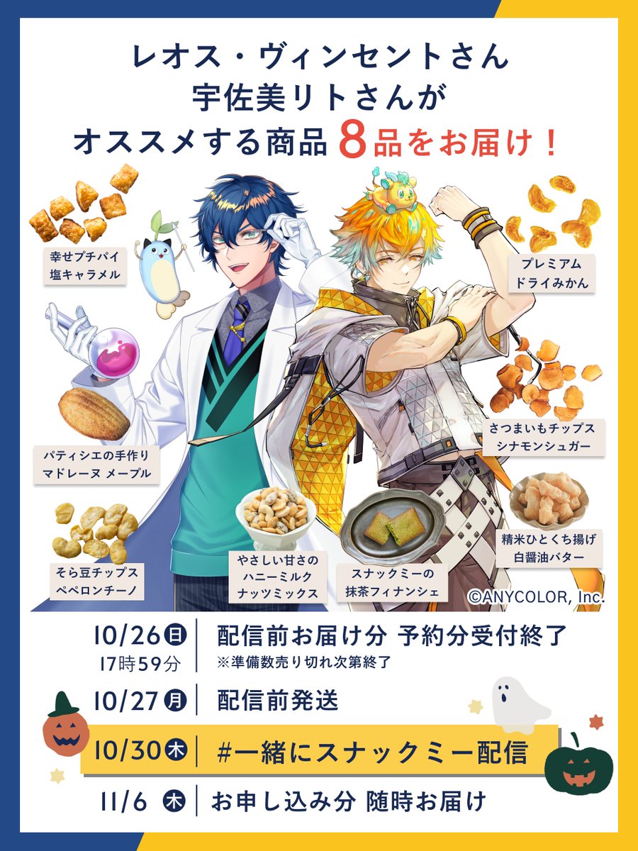 諸君ッ！！
今度は宇佐美くんと #一緒にスナックミー させて頂くことになりました！
配信は10/30(木)19:00！一緒に楽しく食べましょう～😺🌱🐿️

レオス＆宇佐美専用BOX
新規の方1000円OFFはコチラから👇

lp12.snaq.me/leousa/?assign…

#PR