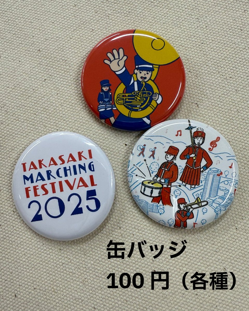今週末に控えた第36回高崎マーチングフェスティバルの大会公式グッズを紹介します！毎年販売している缶バッジとプログラムに加えて、今回は「スケッチブック」と「トートバッグ」もご準備いたしました。詳しくはtakasakimarching.com/uncategorized/…