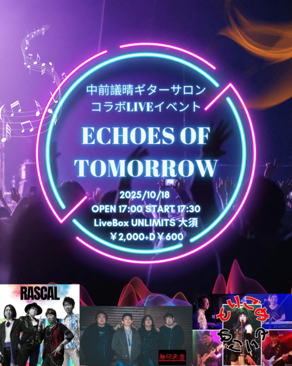 2025年10月18日 (Sat)はコチラ！

中前議晴ギターサロンコラボLIVEイベント

ECHOES OF TOMORROW

RASCAL / 無印良音 / とりごめ

OPEN 17:00 / START 17:30
DOOR￥2,000-(1D別￥600-)