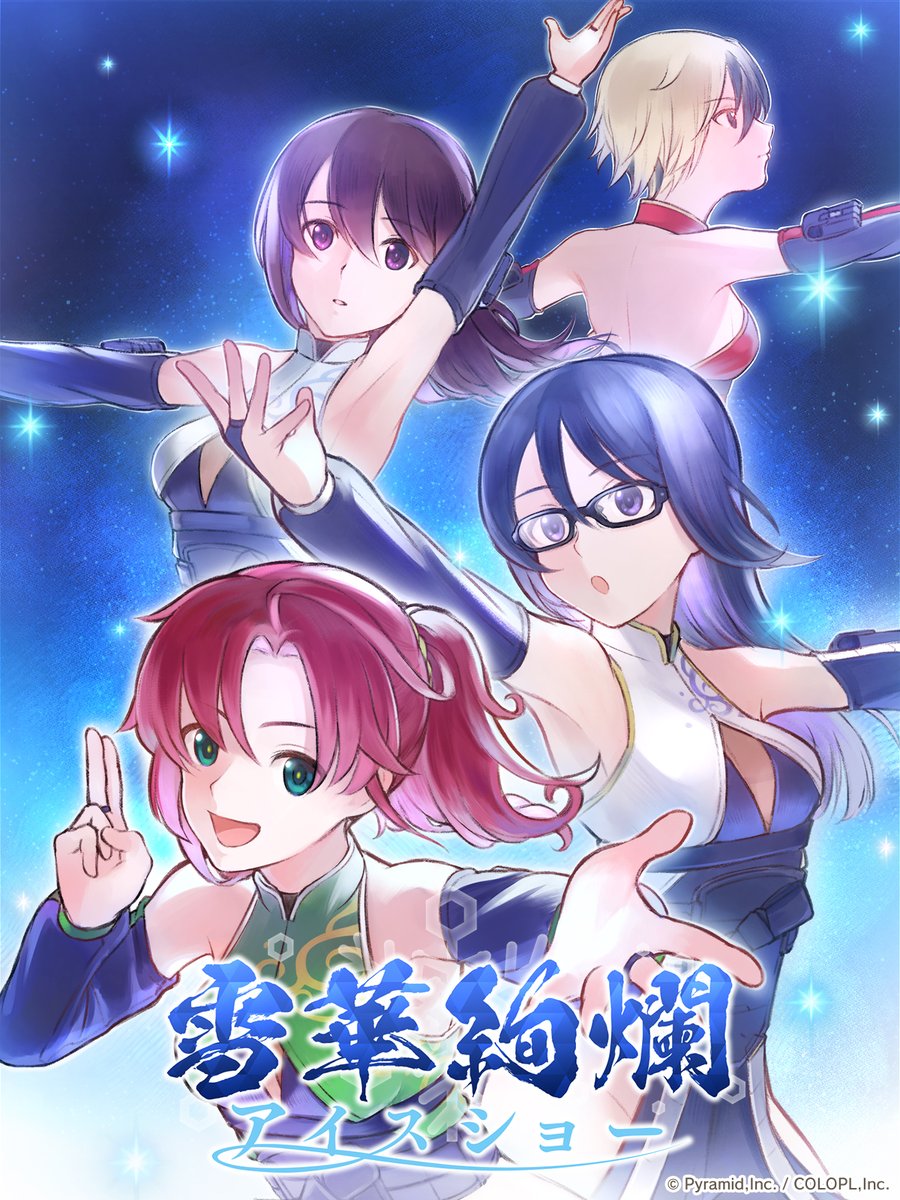 🆕新イベント『雪華絢爛 アイスショー 』開催⛸

新規イベントエピソードを順次公開✨
さらに新コスや来弥専用ギアに新派生も登場❗

#アリスギア