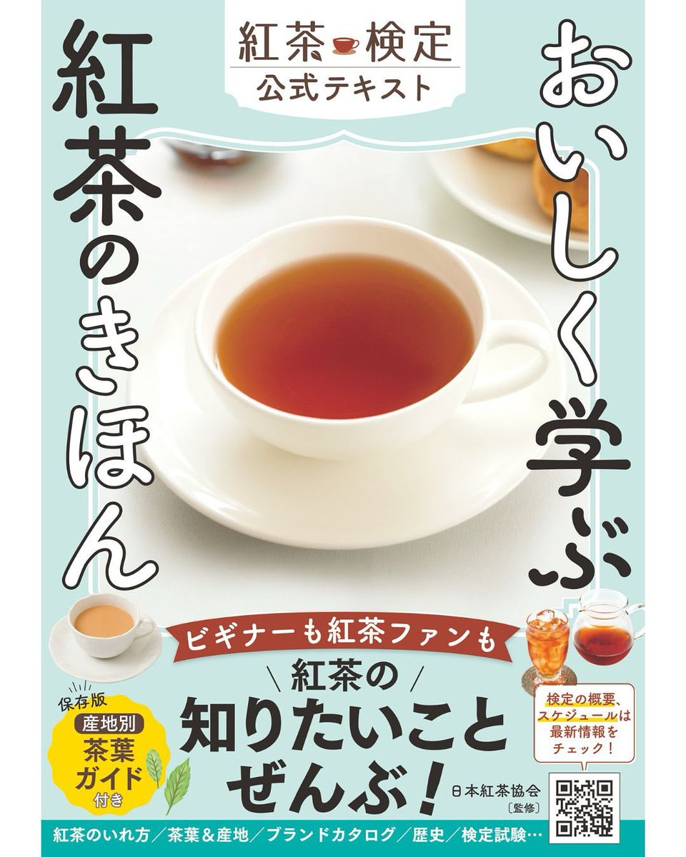 日本紅茶協会監修 
新刊本！

「#おいしく学ぶ紅茶のきほん」 
紅茶検定公式テキスト
実業之日本社

#紅茶 を知る、楽しむ、味わう
あなたの“紅茶の教科書”

おいしい紅茶のいれ方から、茶葉・製法・産地・成分、歴史や文化まで幅広く学べます。
2,090円（税込）

j-n.co.jp/books/978-4-40…