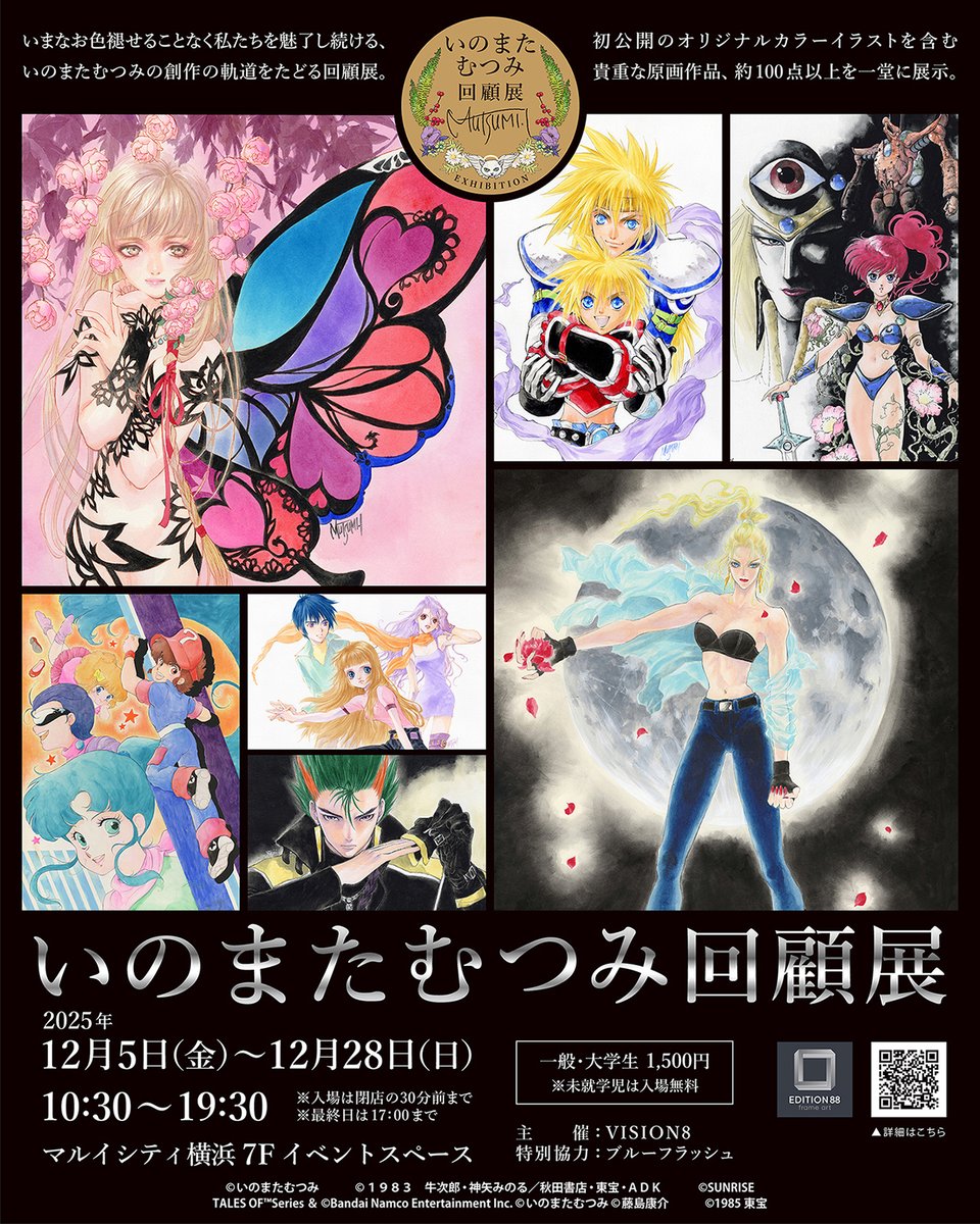 【#いのまたむつみ回顧展】
#いのまたむつみ 先生の待望の回顧展がマルイシティ横浜にて開催決定💐
過去最大級120点超の圧巻カラー原画が横浜に集結‼未発表作品や漫画原稿の初公開も📖✨
各作品の88グラフ（版画）やオリジナルグッズも多数販売予定です🖼