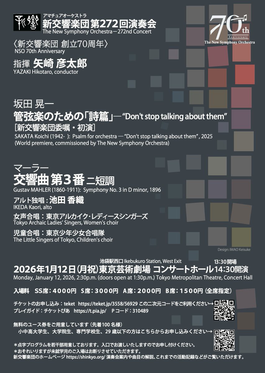 shinkyo_tokyo's tweet image. 第272回演奏会〈新交響楽団 創立70周年〉
2026年1月12日(月祝) 14:30開演
東京芸術劇場 コンサートホール

坂田 晃一／管弦楽のための「詩篇」– “Don’t Stop Talking About Them” –　※新交響楽団 委嘱・初演
マーラー／交響曲 第3番 ニ短調

指揮：矢崎 彦太郎
アルト独唱：池田 香織@kaoriikd…