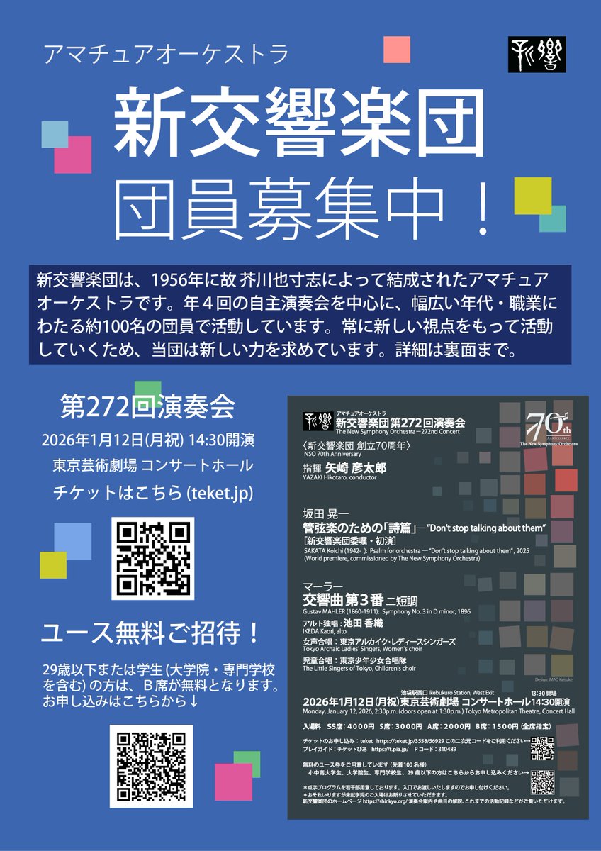 shinkyo_tokyo's tweet image. 第272回演奏会〈新交響楽団 創立70周年〉
2026年1月12日(月祝) 14:30開演
東京芸術劇場 コンサートホール

坂田 晃一／管弦楽のための「詩篇」– “Don’t Stop Talking About Them” –　※新交響楽団 委嘱・初演
マーラー／交響曲 第3番 ニ短調

指揮：矢崎 彦太郎
アルト独唱：池田 香織@kaoriikd…