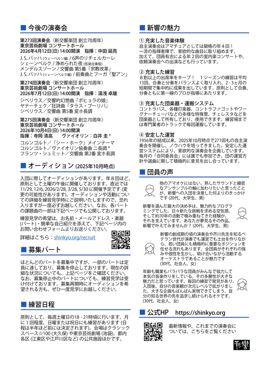 shinkyo_tokyo's tweet image. 第272回演奏会〈新交響楽団 創立70周年〉
2026年1月12日(月祝) 14:30開演
東京芸術劇場 コンサートホール

坂田 晃一／管弦楽のための「詩篇」– “Don’t Stop Talking About Them” –　※新交響楽団 委嘱・初演
マーラー／交響曲 第3番 ニ短調

指揮：矢崎 彦太郎
アルト独唱：池田 香織@kaoriikd…