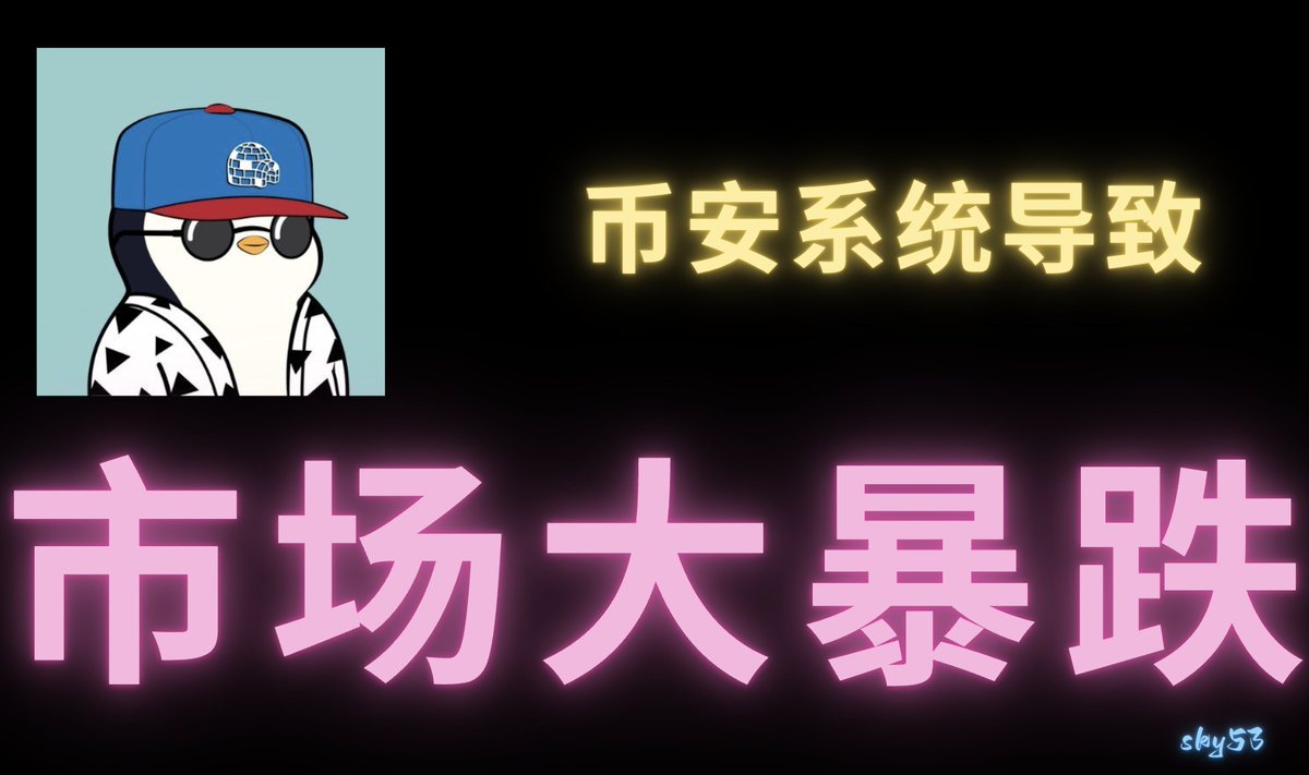一分钟揭秘： 10月11号 市场大暴跌的根源 ！！

其背后是 币安的交易系统！

🧵我花了 3 个小时整理，原来大家都不愿意承认罢了👇

(1/)