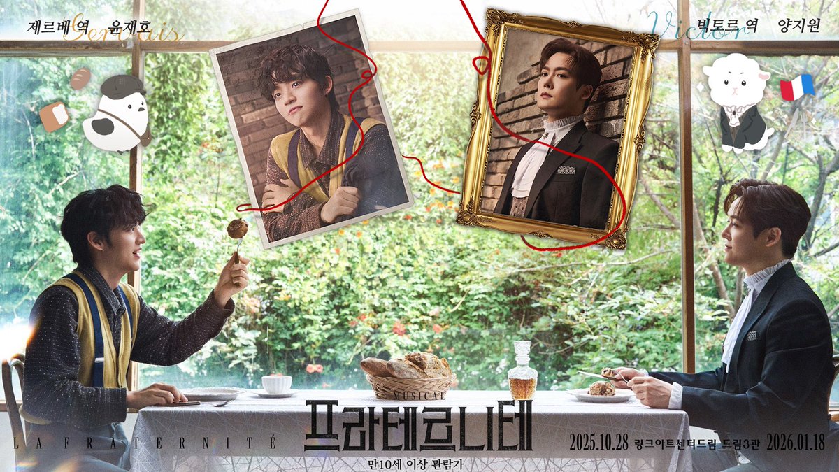 𝐑𝐓 𝐄𝐕𝐄𝐍𝐓✨

🇫🇷뮤지컬 <프라테르니테>와
양지원,윤재호 페어를 응원하며 퀴즈풀이 이벤트를 진행합니다!

naver.me/GziJUaST
🎁20명 추첨, 편의점 상품권 or 카페 기프티콘 (5천원 이내)
🗓️기간 :~25.11.21 낮 12시

➕
RT 1분께 <문화상품권3만원권>을 드립니다💝
🗓️25.11.11 당첨자발표