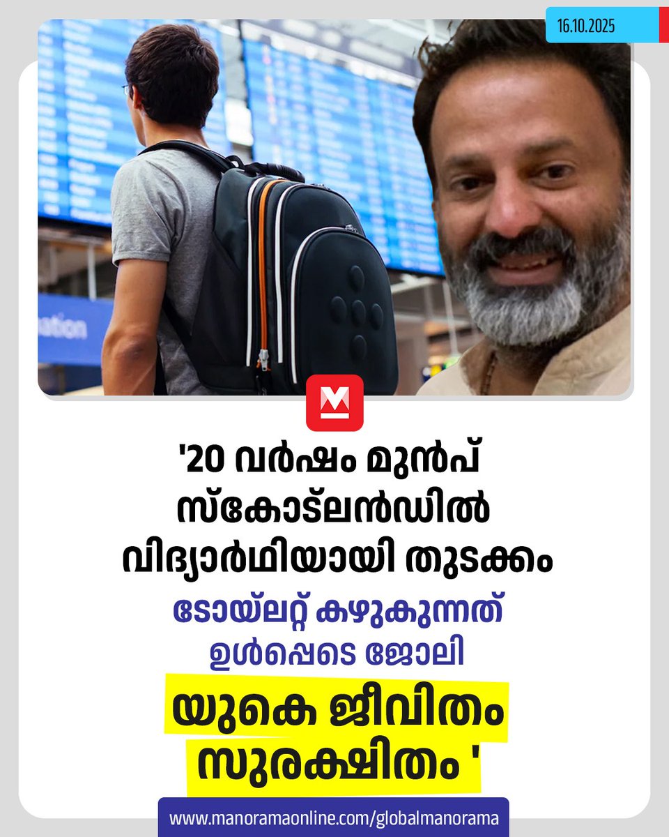 manoramaonline's tweet photo. യുകെയിലെ ജീവിതം പലവട്ടം അവസാനിച്ചു എന്ന് ചിന്തിച്ചിരുന്ന സന്ദർഭങ്ങളിൽ പോലും, പുതിയ അവസരങ്ങൾ തേടിയെത്തി... #PravasiMalayali #UKLife #ScotlandLife #UKNews #GlobalManorama
Read : https://t.co/M8cu3edsiX https://t.co/O3EaDuwrEk