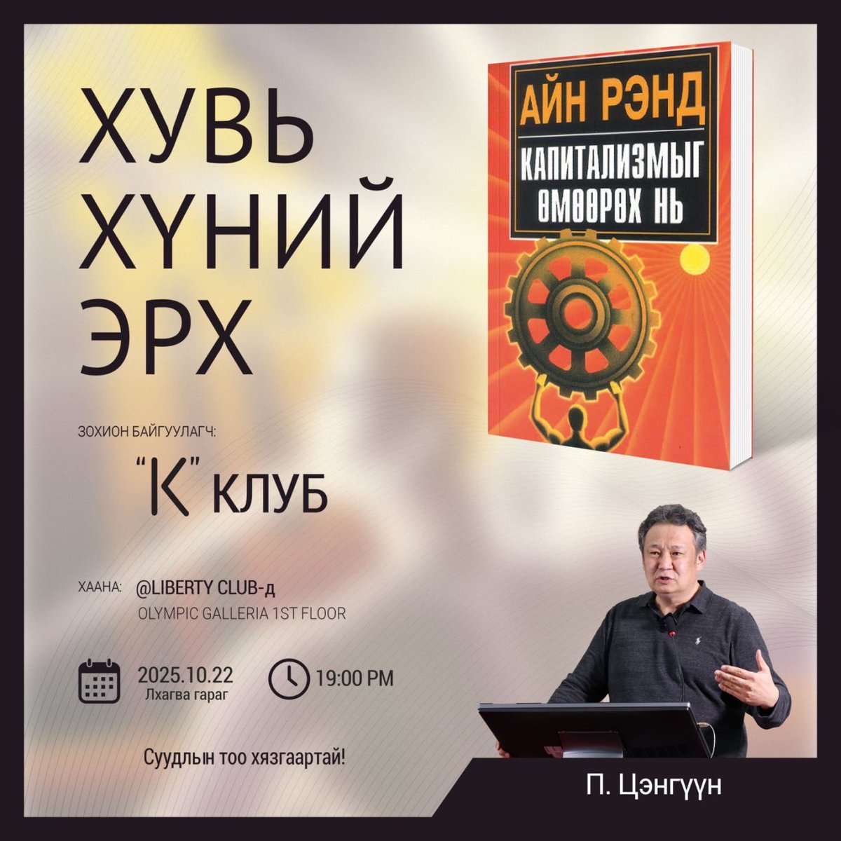 “Хувь хүний эрх”

Human rights биш шүү, “Individual rights” буюу хувь хүний эрхийн тухай яриа

10-р сарын 22, лхагва
19 цагаас
Олимпик галлэрэй, 1 давхарт