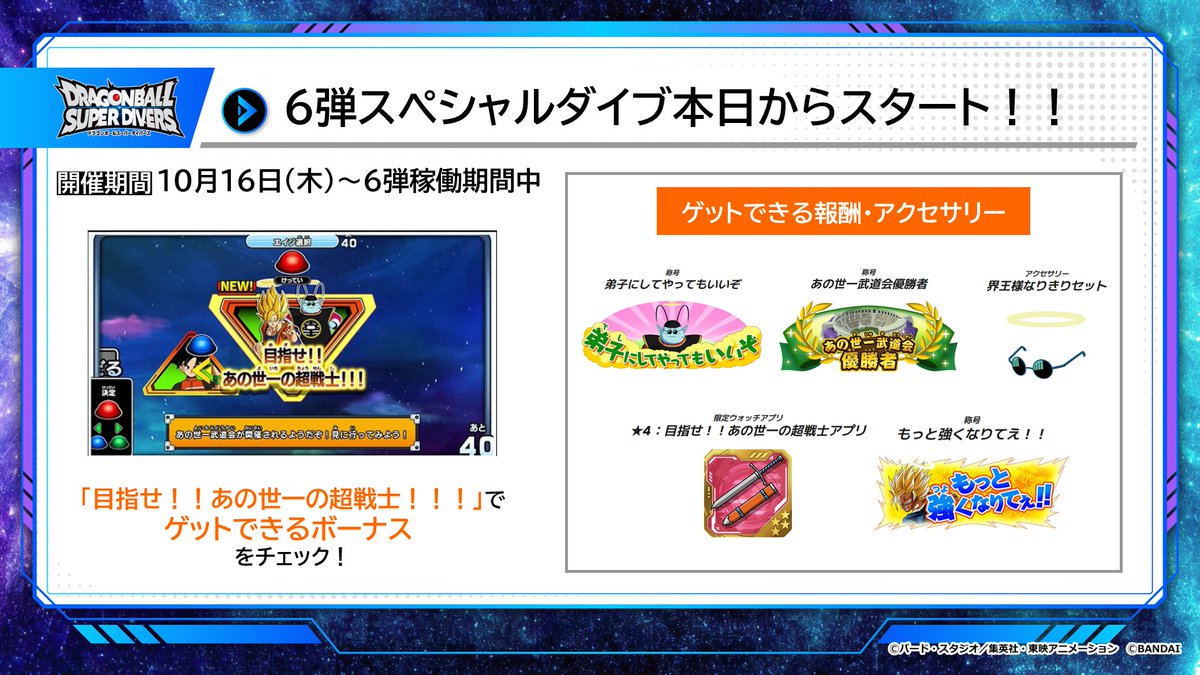 #ドラゴンボールスーパーダイバーズ
6弾 ゲーム情報
／
📢本日スタート📢
期間限定スペシャルダイブ
「目指せ！！あの世一の超戦士！！！」
＼
界王様の評価ポイントを100pt集めると、
アクセサリー「界王様なりきりセット」が手に入るぞ🎁

詳細はこちら⏬
dbsdv.com/news/134.php
#DBSDV