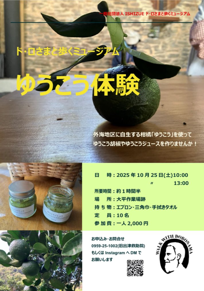_ISHIZUE_'s tweet photo. #ド・ロさまと歩くミュージアム
#大平作業場跡
#柑橘ゆうこう
#外海

10/25(土)10時〜、13時〜
ゆうこう体験を開催します

ゆうこう胡椒
ゆうこうジュース　など作ります

参加費　お1人2,000円

お問い合わせ・お申し込み
旧出津救助院　☎︎0959-25-1002 https://t.co/foC98Nm13m